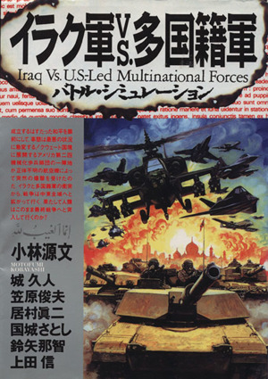 復刻版 イラク軍vs.多国籍軍