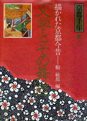 文学とその舞台 描かれた京都今昔