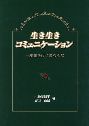 生き生きコミュニケーション 一歩先を行くあなたに