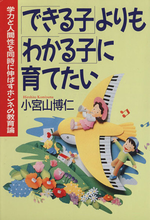 「できる子」よりも「わかる子」に育てたい