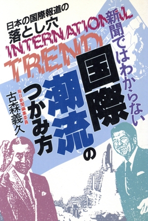 国際潮流のつかみ方 新聞ではわからない