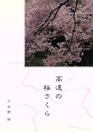 高遠の桜さくら