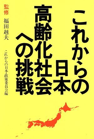 これからの日本 高齢化社会への挑戦