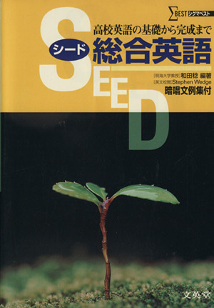 SEED総合英語