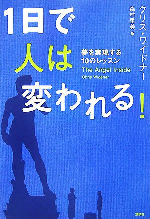 1日で人は変われる！ 夢を実現する10のレッスン