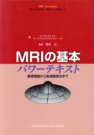 MRIの基本 パワーテキスト