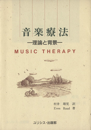 音楽療法