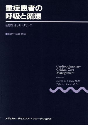 重症患者の呼吸と循環 病態生理とモニタリング