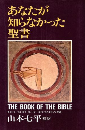 あなたが知らなかった聖書