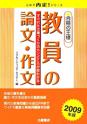 合格の王様 教員の論文・作文(2009年版)