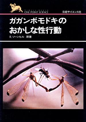 ガガンボモドキのおかしな性行動