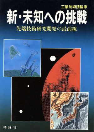 新・未知への挑戦