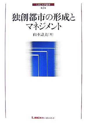 独創都市の形成とマネジメント LEC大学叢書