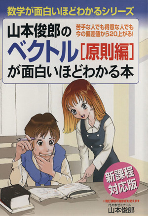 山本俊郎のベクトル 原則編 が面白いほどわかる本 数学が面白いほどわかるシリーズ