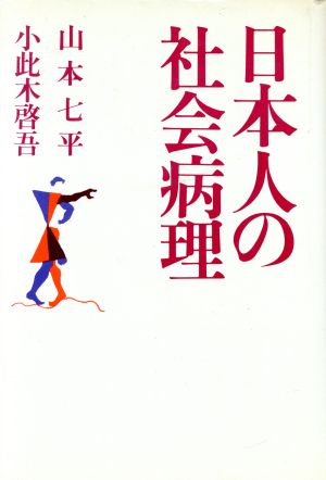 日本人の社会病理