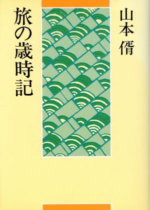 旅の歳時記