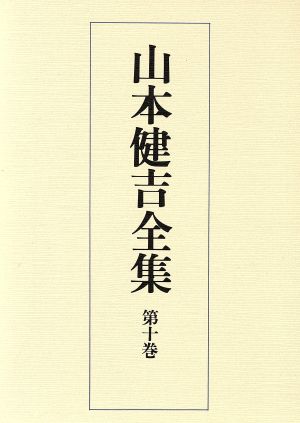 私小説作家論 十二の肖像画 文学