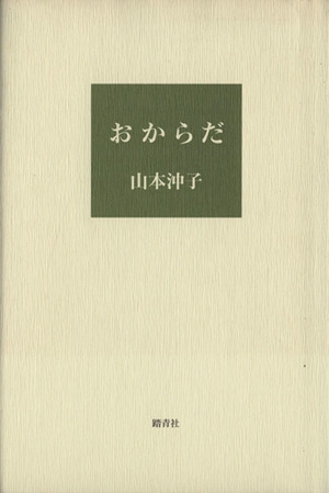 おからだ