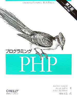 プログラミングPHP