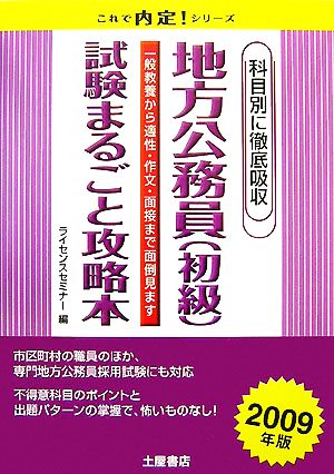 科目別に徹底吸収 地方公務員試験まるごと攻略本(2009年版)