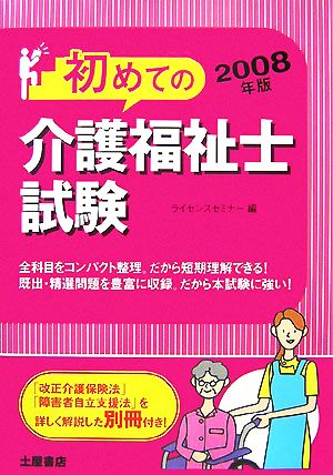 初めての介護福祉士試験(2008年版)