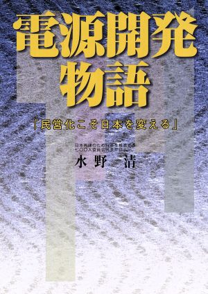 電源開発物語 「民営化こそ日本を変える」