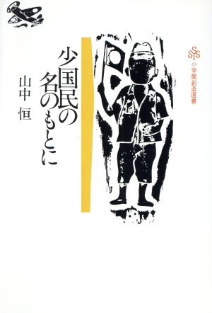 少国民の名のもとに 小学館創造選書