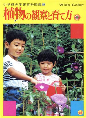 植物の観察と育て方小学館の学習百科図鑑33