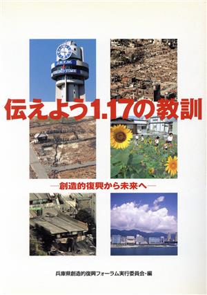 伝えよう1.17の教訓 創造復興から未来へ