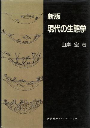 新版 現代の生態学