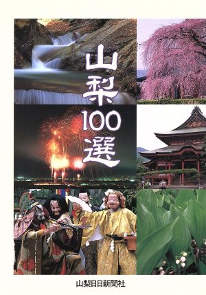 山梨100選