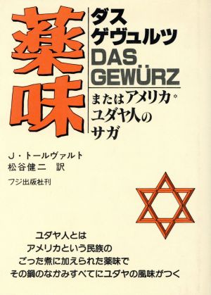 薬味 またはアメリカ・ユダヤ人のサガ