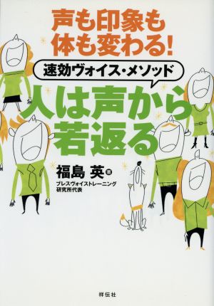 人は声から若返る