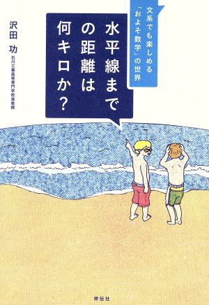 水平線までの距離は何キロか？