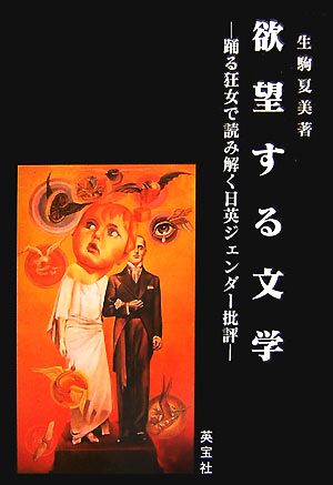 欲望する文学 踊る狂女で読み解く日英ジェンダー批評