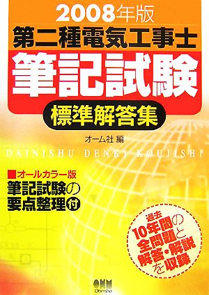 第二種電気工事士筆記試験標準解答集(2008年版)