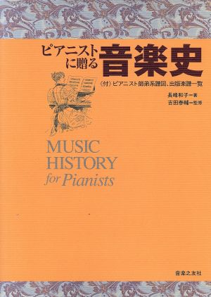 ピアニストに贈る音楽史 付・ピアニスト師