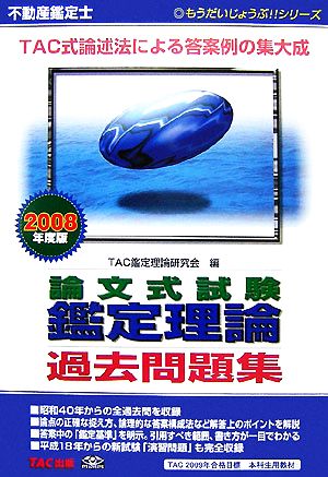 不動産鑑定士 論文式試験 鑑定理論過去問題集(2008年度版) もうだいじょうぶ!!シリーズ