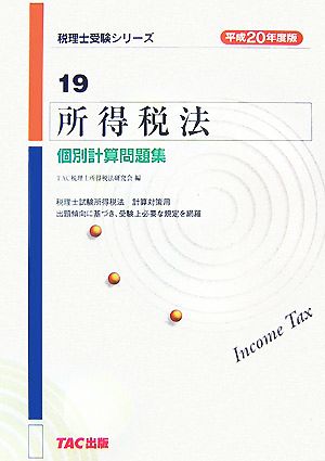 所得税法 個別計算問題集(平成20年度版) 税理士受験シリーズ19