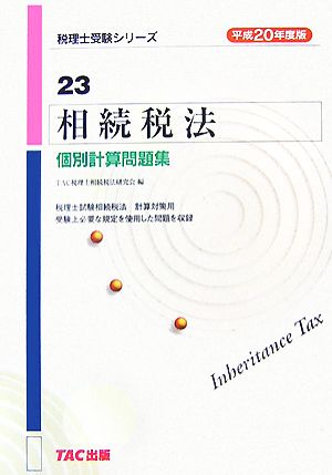 相続税法 個別計算問題集(平成20年度版) 税理士受験シリーズ23