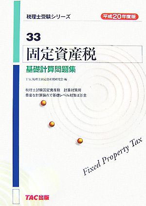 固定資産税 基礎計算問題集(平成20年度版) 税理士受験シリーズ33