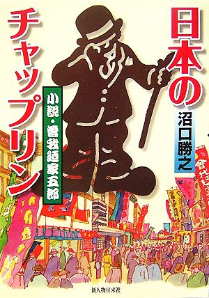 日本のチャップリン 小説・曽我廼家吾郎