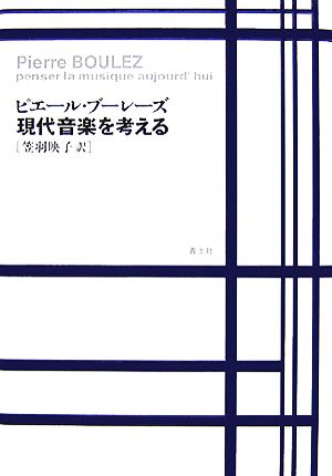 現代音楽を考える