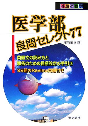 医学部良問セレクト77 受験の数学