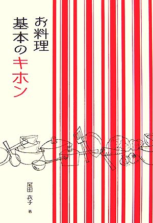 お料理 基本のキホン