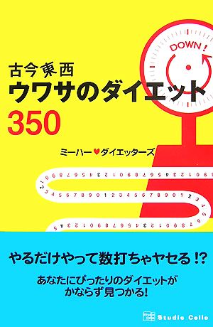 古今東西ウワサのダイエット350