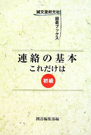 連絡の基本これだけは 初級 誠文堂新光社囲碁ブックス