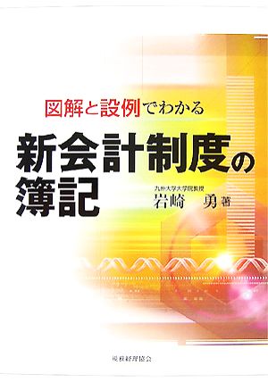 図解と設例でわかる新会計制度の簿記