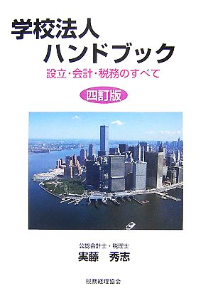 学校法人ハンドブック 設立・会計・税務のすべて