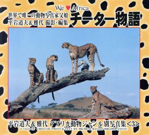 チーター物語 平岩道夫&雅代 アフリカ動物ジャンル別写真集(3)